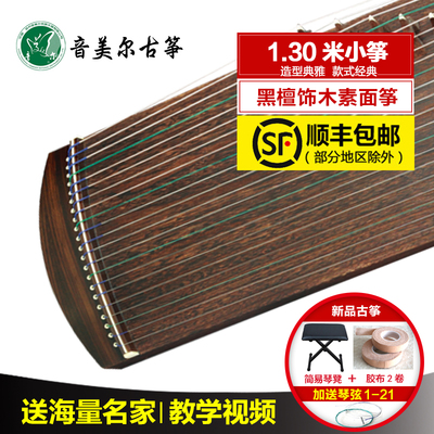【音美尔古筝】黑檀饰木素面筝 1.3米小筝 纯色外衣  造型典雅