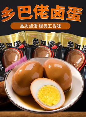 150只正宗乡巴佬卤蛋五香卤鸡蛋去壳五香茶叶蛋餐饮整箱量大优惠