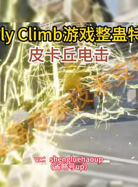 OnlyClimb游戏整蛊搭建3D特效皮卡丘电击steam正版可用直播互动