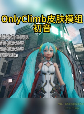 OnlyClimb换皮肤人物角色模组steam正版可用初音长蓝色头发可爱酷
