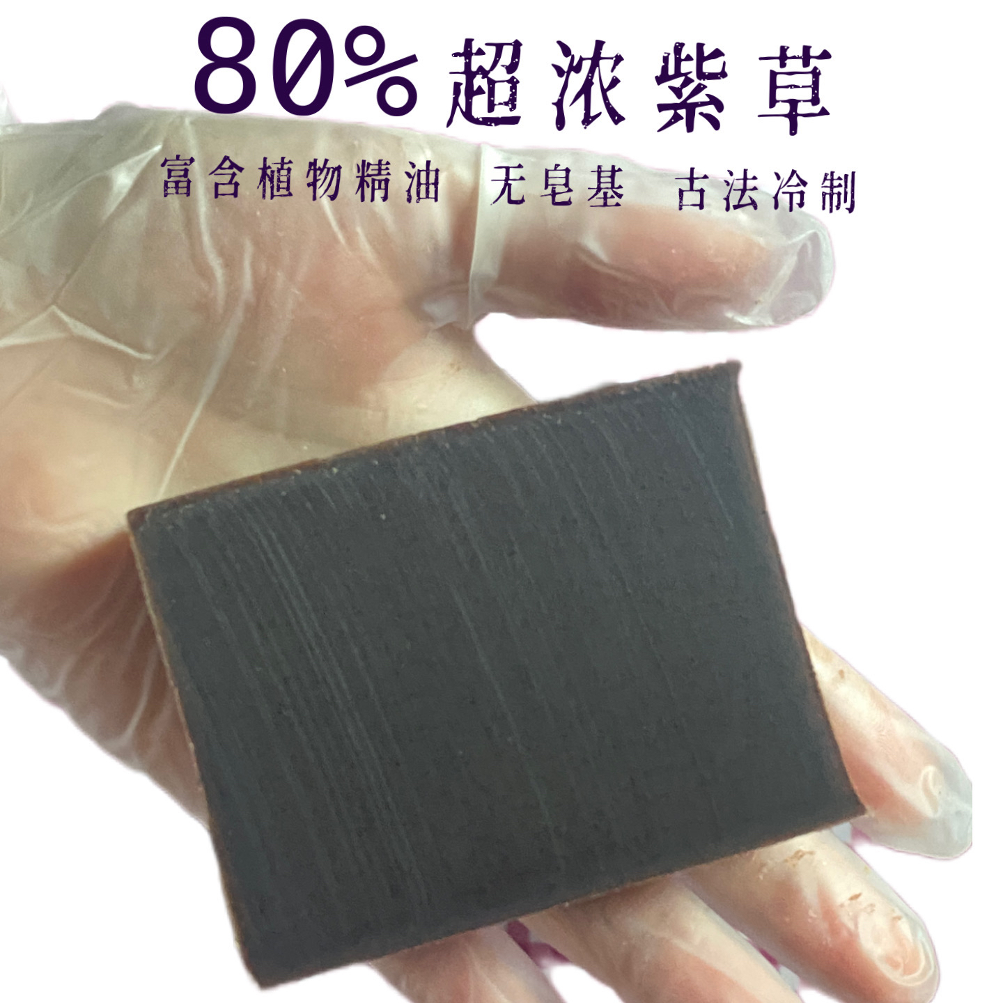 紫草手工皂 去油清肤豆肌洁面净肤天然洁面冷制皂-满二包邮熟皂