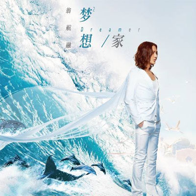 官方正版 翁航融专辑 梦想家 那年追过的女孩 车载CD唱片+DVD碟