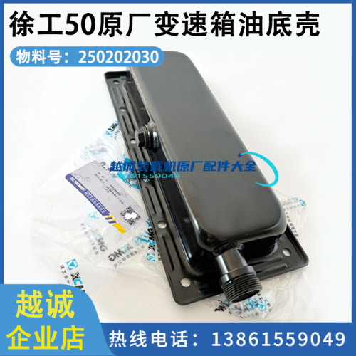 徐工原厂装载机变速箱油底壳