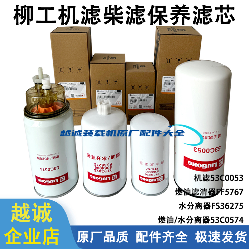 柳工850H铲车855N机油柴滤油水分离器856/50CN870H装载机保养滤芯