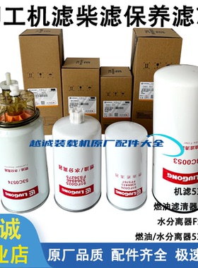 柳工850H铲车855N机油柴滤油水分离器856/50CN870H装载机保养滤芯