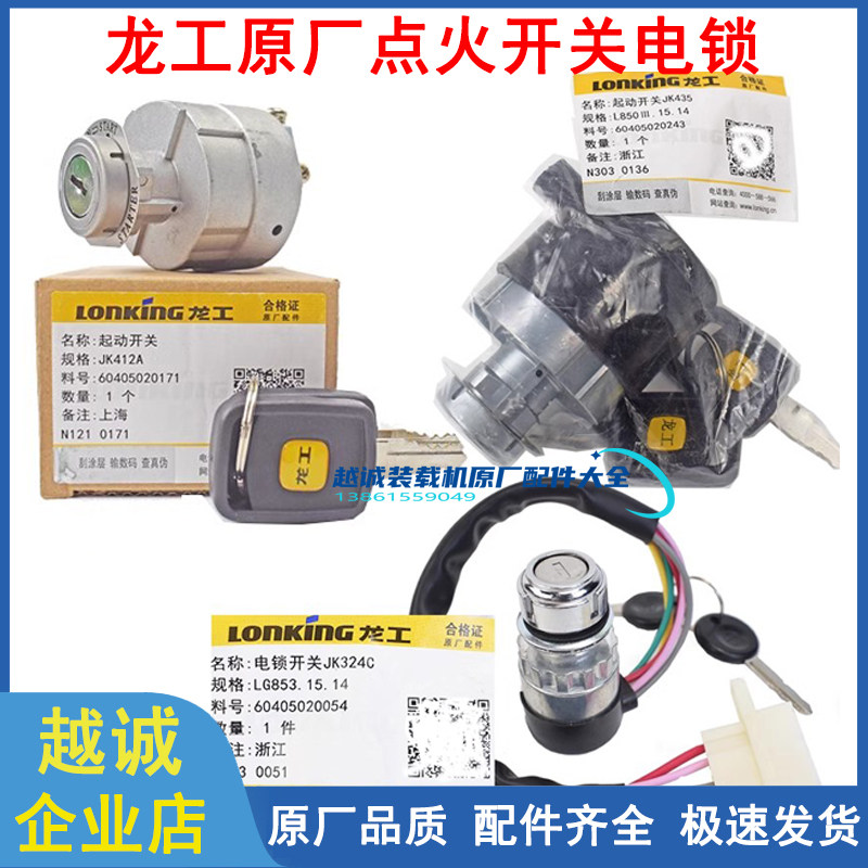 龙工铲车JK412A点火开关电锁原厂