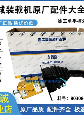徐工铲车单手柄先导阀CRV总成LW500HV/ZL50GV装载机803086379原厂