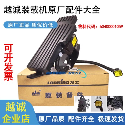 龙工50/60铲车电子油门踏板原厂