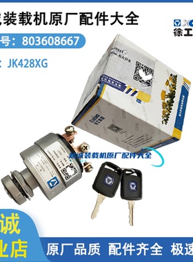 徐工原厂点火开关JK428XG装载机铲车压路机启动钥匙电锁803608667