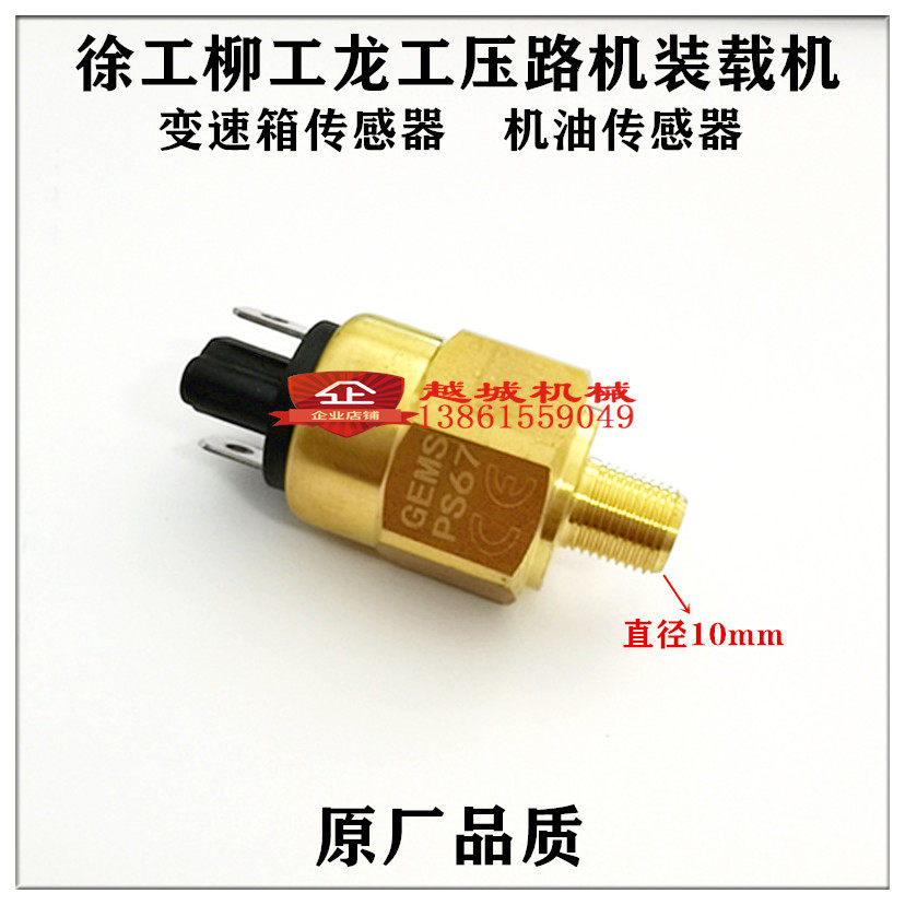 徐工柳工龙工装载机50铲车压路机变速箱传感器机油压力开关感应器
