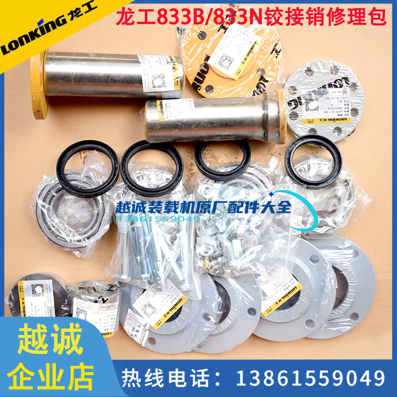 龙工833B/N铲车铰接销修理包原厂
