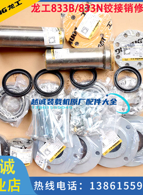 龙工30装载机铰接销修理包LG833/833N铲车配件上下连接销轴承原厂