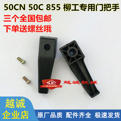 柳工30E 50C 855铲车 柳工50CN装载机驾驶室车门锁 小摇把门把手