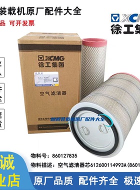 徐工K2440空气滤清器LW500FN/K铲车配件50装载机空滤芯WP电喷原厂