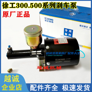 徐工原厂刹车助力泵加力泵