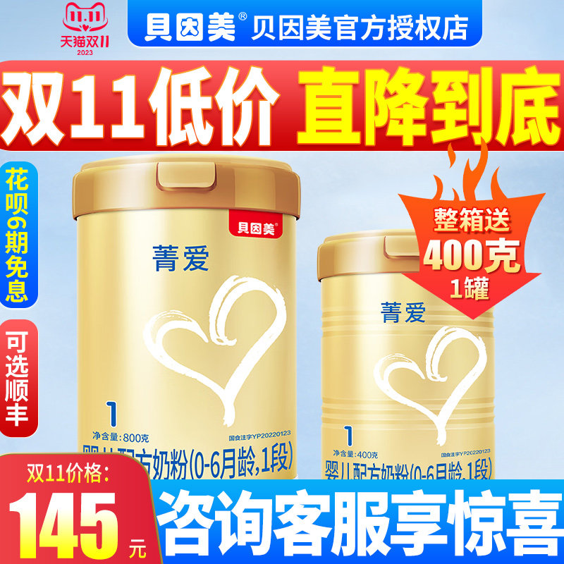 【买1罐的1200克】贝因美菁爱1段0-6个月婴儿配方奶粉800g新国标高性价比高么？