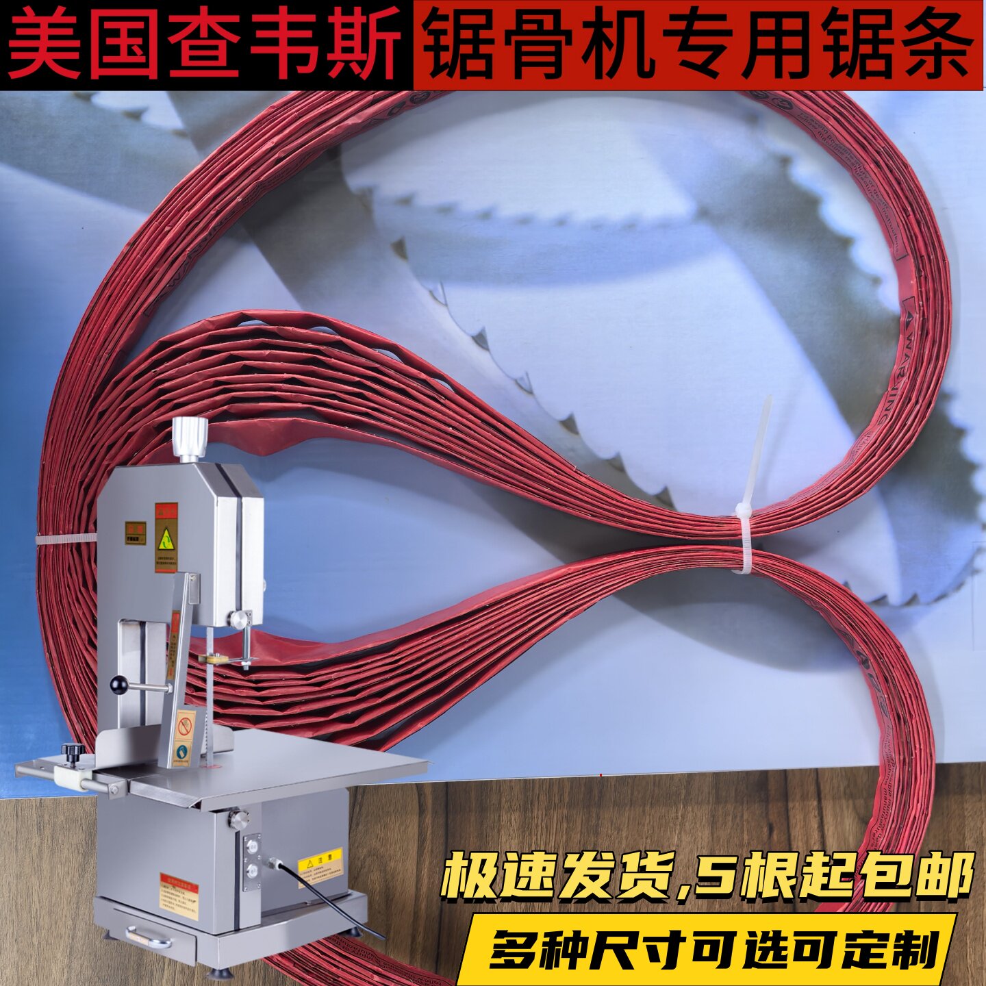 锯骨机锯条带食品级锯片锋利切割