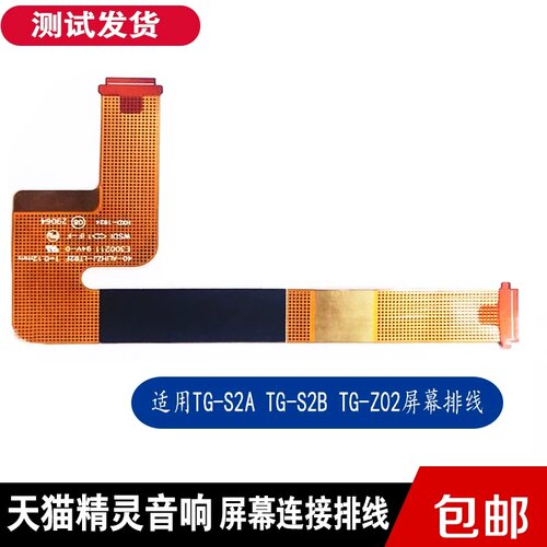 适用天猫精灵CCL音响TG-S2A TG-S2B TG-Z02屏幕连接排线FPC转接线