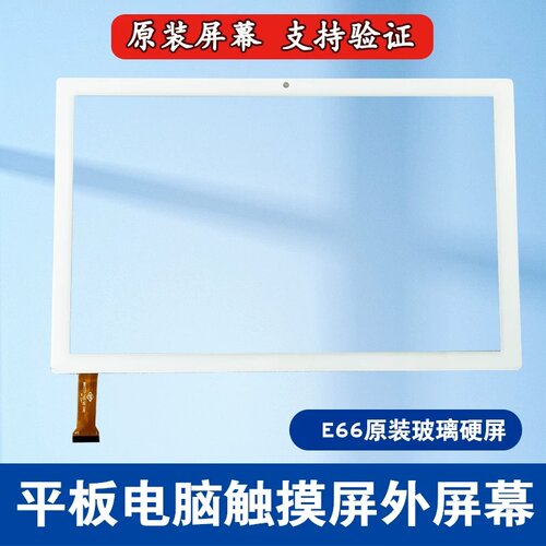 一生E本E66平板触摸屏外触屏幕WWX277-105-V0 MJK-GG106-1708-FPC