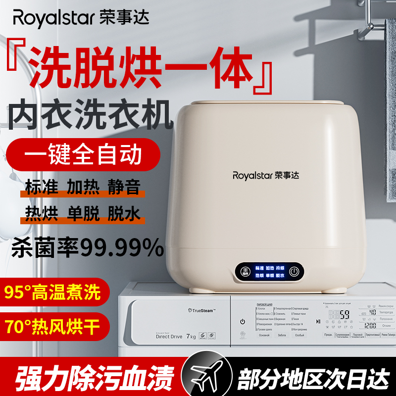 荣事达全自动洗衣机迷你内衣裤清洗洗脱烘一体小型洗袜子内衣专用