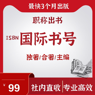 ISBN评职称国际专著主编独著加急省级期刊论文投稿评职称杂志社国