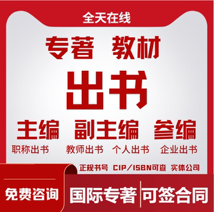 自费图书出版专著独著主编副主编参编评职称书号