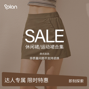 【达人专属】SPLAN运动裙/休闲日常短裙长裙合集