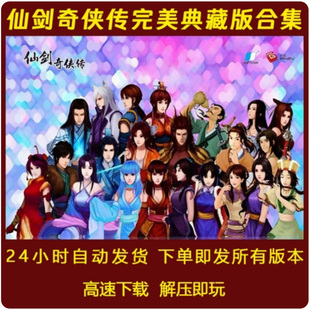 仙剑奇侠传1234567仙剑奇侠传全系列/仙剑1-7合集送全系列修改器