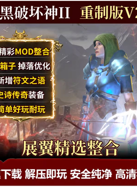 暗黑破坏神2中文重制版v2.7版重置MOD送修改器存档PC单机电脑游戏