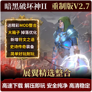 暗黑破坏神2中文重制版v2.7版重置MOD送修改器存档PC单机电脑游戏