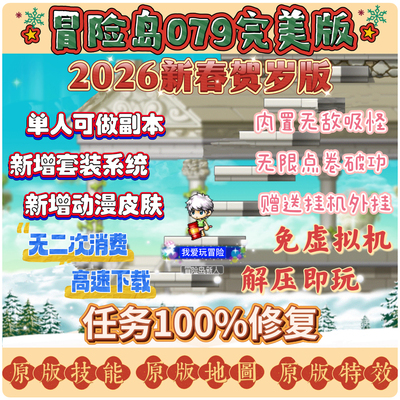 2026冒险岛079版本电脑端单机版本，内置吸怪功能，单人可做副本