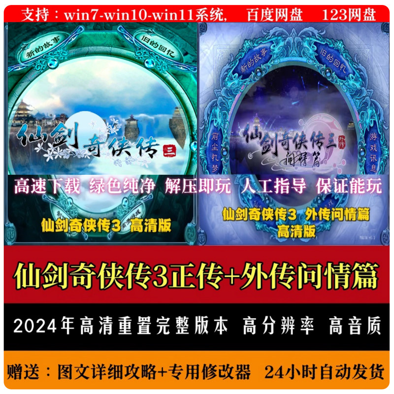 仙剑奇侠传3 安卓直装版手游 华为vivo小米天玑鸿蒙 带初始存档