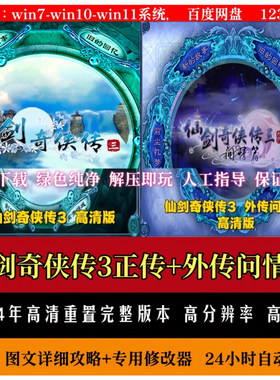 仙剑奇侠传3 安卓直装版手游 华为vivo小米天玑鸿蒙 带初始存档