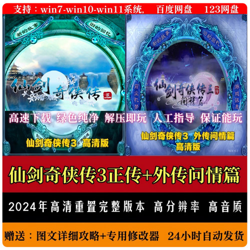 仙剑奇侠传3 安卓直装版手游 华为vivo小米天玑鸿蒙 带初始存档