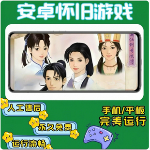 新仙剑奇侠传一【带存档】 支持安卓手机和安卓平板