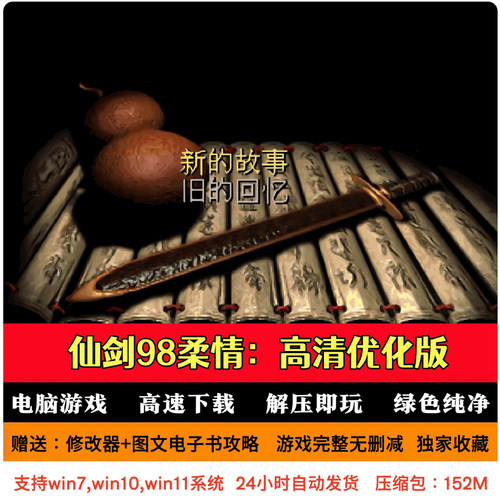 仙剑奇侠传98柔情篇高清优化版 仙剑送攻略修改器 PC电脑单机游戏