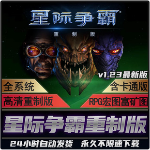 可局域网联机 1.23.10高清重置sc母巢之战 星际争霸1重制版 卡通版