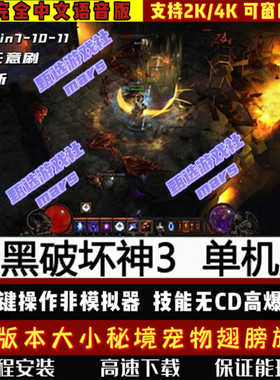 暗黑破坏神3单机版免虚拟机安装指导高掉宝非模拟器版PC电脑键鼠