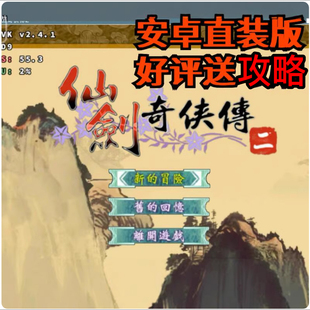仙剑奇侠传2安卓直装 仙剑2手机版 鸿蒙天玑经典PC 好平送攻略