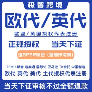 temu欧代英代美代欧盟责任人速卖通亚马逊希音temu土耳其代理人