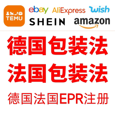 temu德国包装法EPR注册 LUCID申报 亚马逊Temu跨境卖家
