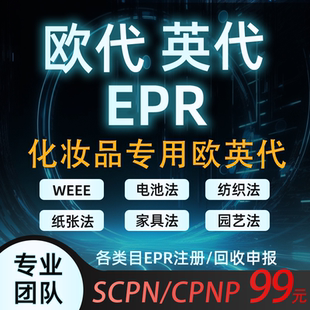 德国包装法注册申报temu希音亚马逊土代英代emu速卖通epr 欧代