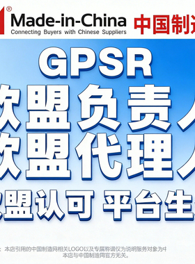 GPSR欧盟责任人代办中国制造网合规渠道审核商务服务不过包退