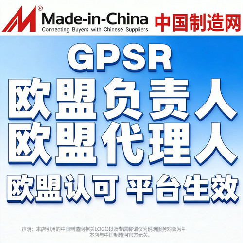 GPSR欧盟责任人代办中国制造网合规渠道审核商务服务不过包退
