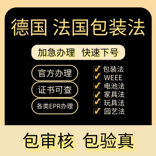 德国法国epr包装法申报注册欧洲环保税回收缴费亚马逊速卖通TEMU