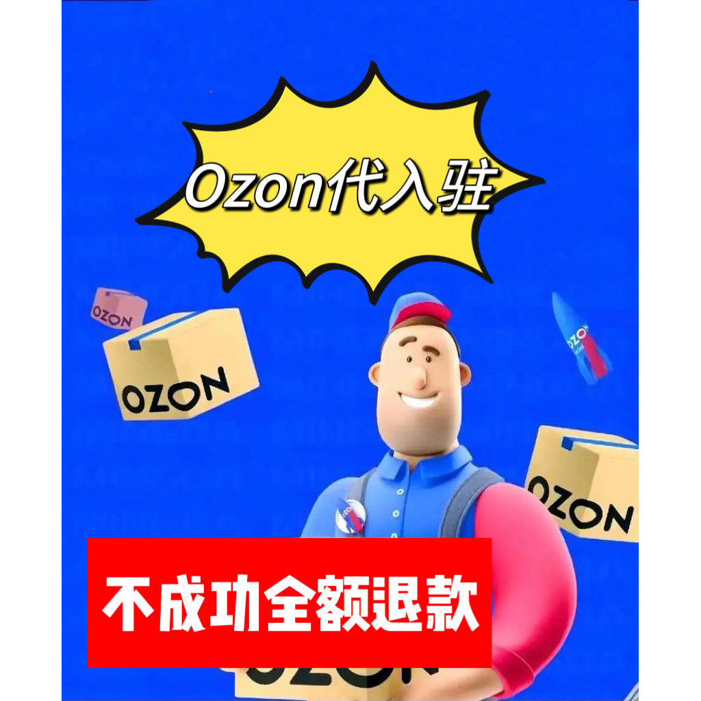 Ozon代入驻商务服务不成功全额退款企业执照专业代办