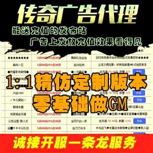 传奇广告代理发布传奇一条龙开区开服套餐996三端互通手游端架设