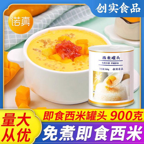 创实免煮西米罐头920g捞杨枝即食
