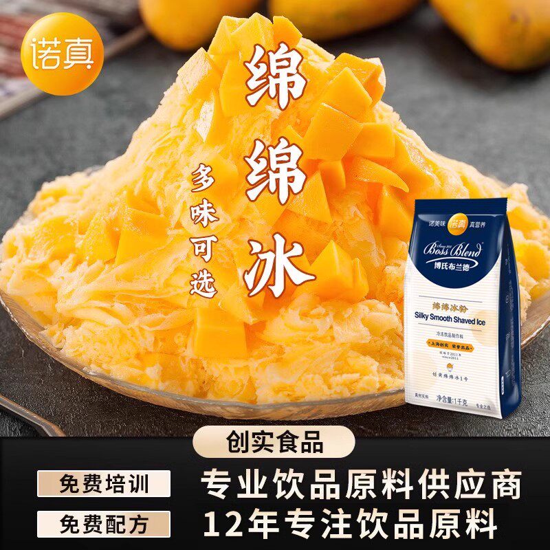 创实绵绵冰粉商用刨冰机专用原料冰柱冰砖雪花冰粉诺真芒果味1kg
