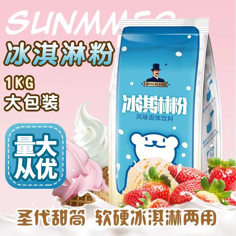 1kg圣代软冰淇淋粉商用甜筒原料